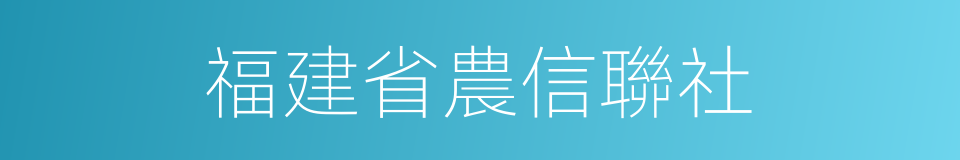 福建省農信聯社的同義詞