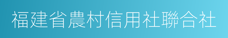 福建省農村信用社聯合社的同義詞