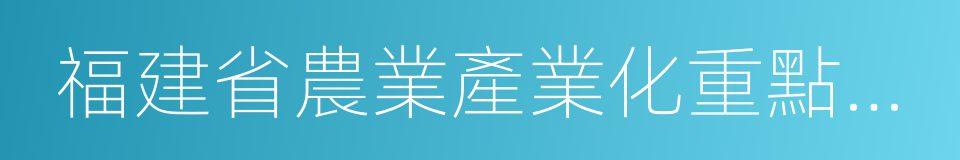 福建省農業產業化重點龍頭企業的同義詞