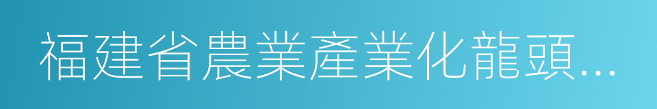 福建省農業產業化龍頭企業的同義詞