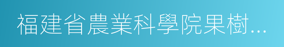 福建省農業科學院果樹研究所的同義詞