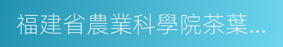 福建省農業科學院茶葉研究所的同義詞