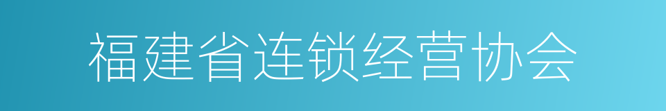 福建省连锁经营协会的同义词