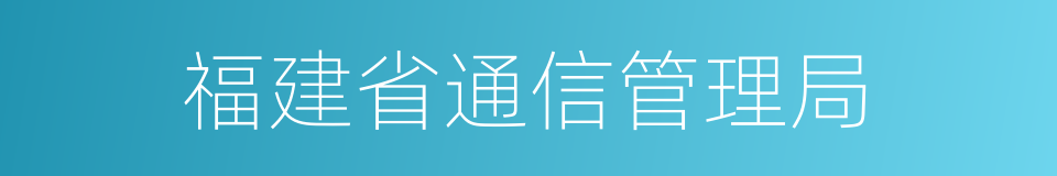 福建省通信管理局的同义词