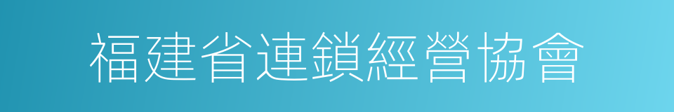 福建省連鎖經營協會的同義詞