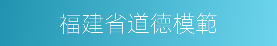 福建省道德模範的同義詞