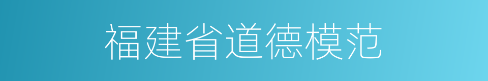 福建省道德模范的同义词