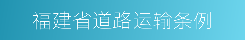 福建省道路运输条例的同义词