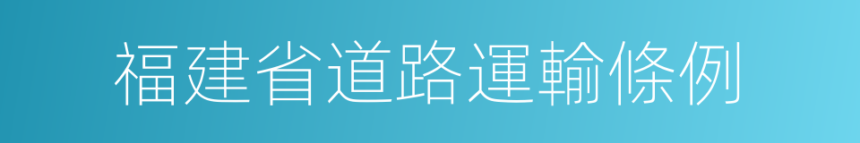 福建省道路運輸條例的同義詞