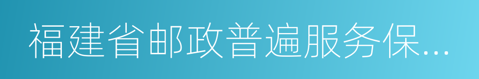 福建省邮政普遍服务保障办法的同义词