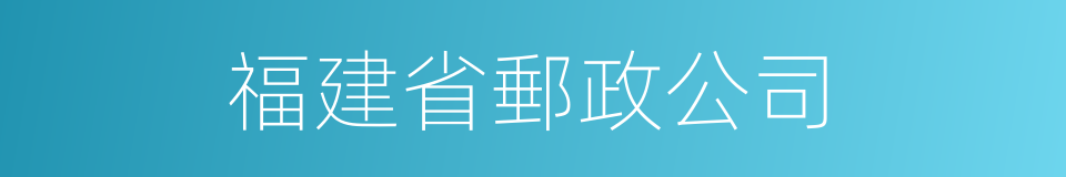 福建省郵政公司的同義詞