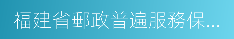 福建省郵政普遍服務保障辦法的同義詞