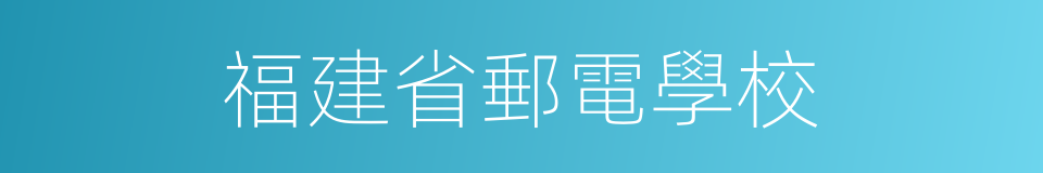 福建省郵電學校的同義詞