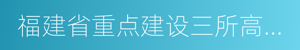 福建省重点建设三所高水平大学之一的同义词