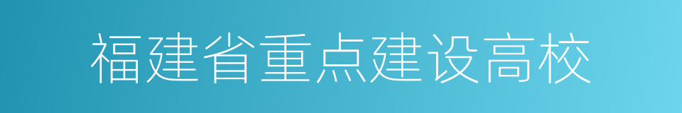 福建省重点建设高校的同义词