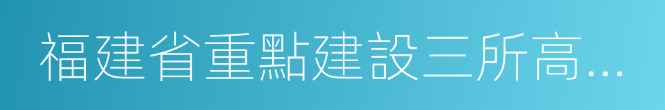 福建省重點建設三所高水平大學之一的同義詞