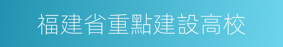 福建省重點建設高校的同義詞