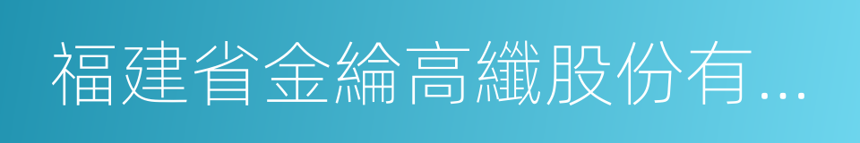 福建省金綸高纖股份有限公司的同義詞