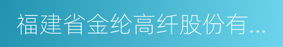 福建省金纶高纤股份有限公司的同义词