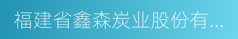 福建省鑫森炭业股份有限公司的同义词