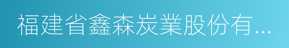 福建省鑫森炭業股份有限公司的同義詞