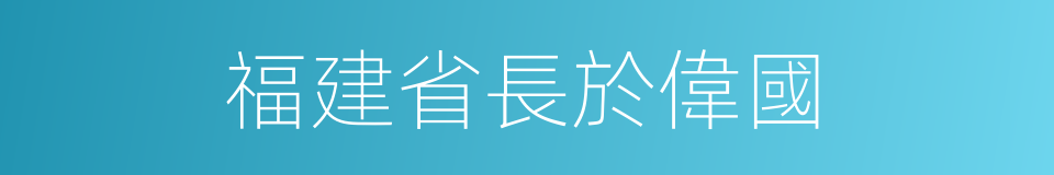 福建省長於偉國的同義詞