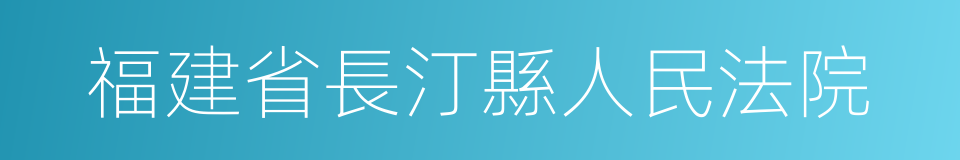 福建省長汀縣人民法院的同義詞