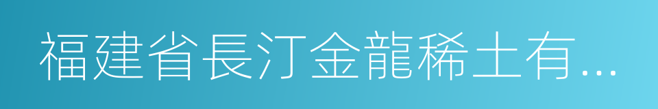 福建省長汀金龍稀土有限公司的同義詞