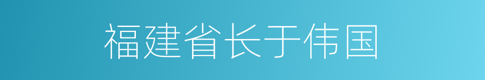 福建省长于伟国的同义词