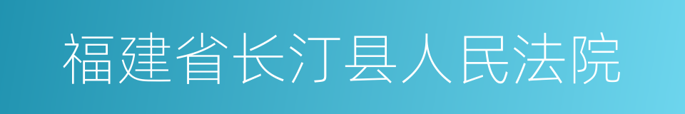 福建省长汀县人民法院的同义词