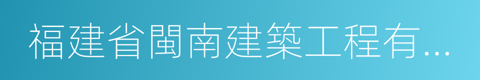 福建省閩南建築工程有限公司的同義詞