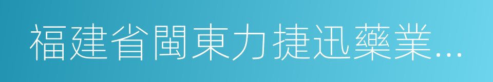 福建省閩東力捷迅藥業有限公司的同義詞