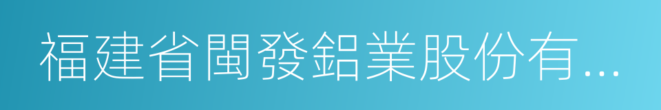 福建省閩發鋁業股份有限公司的同義詞