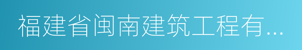 福建省闽南建筑工程有限公司的同义词