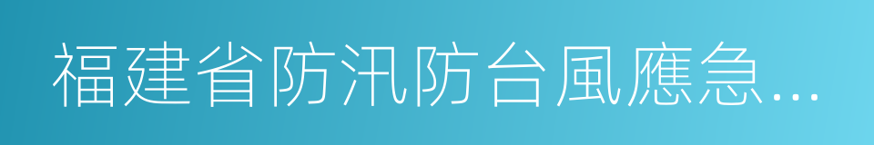 福建省防汛防台風應急響應的同義詞