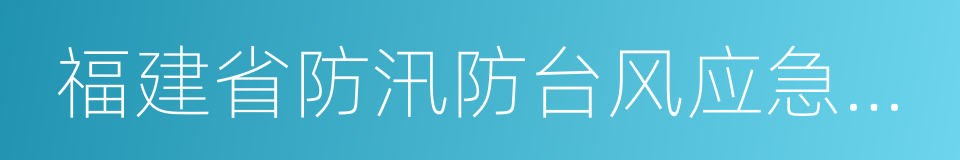 福建省防汛防台风应急响应的同义词