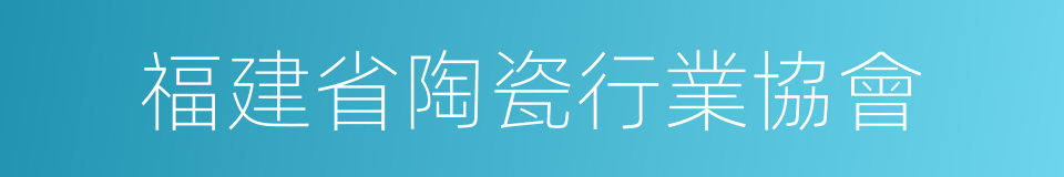 福建省陶瓷行業協會的同義詞