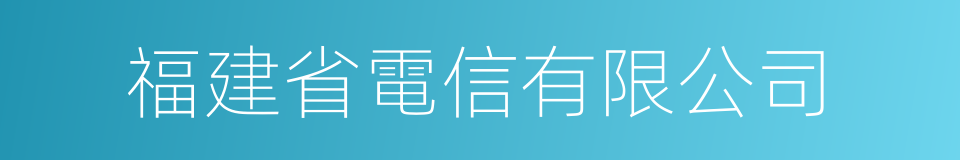 福建省電信有限公司的同義詞