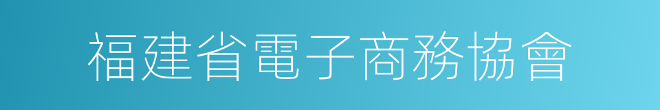 福建省電子商務協會的同義詞