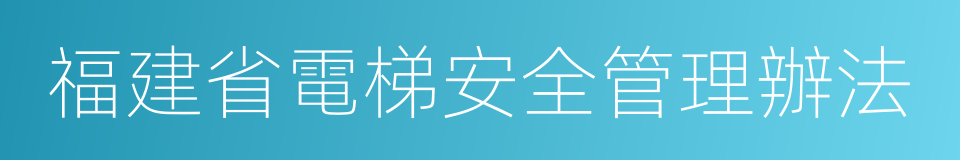 福建省電梯安全管理辦法的同義詞