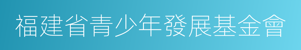 福建省青少年發展基金會的同義詞