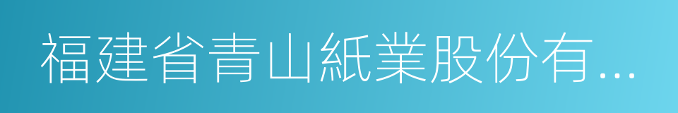 福建省青山紙業股份有限公司的同義詞