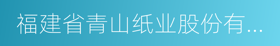 福建省青山纸业股份有限公司的同义词