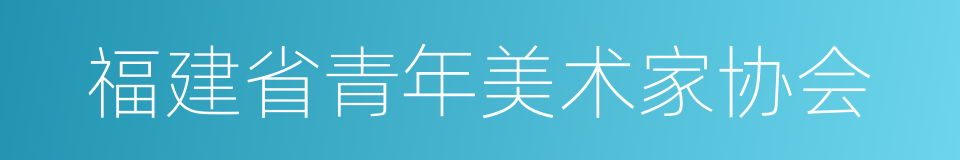 福建省青年美术家协会的同义词