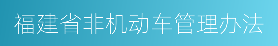 福建省非机动车管理办法的同义词