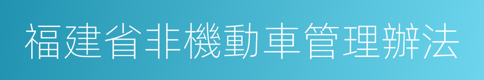 福建省非機動車管理辦法的同義詞