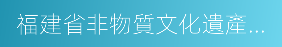 福建省非物質文化遺產博覽苑的同義詞