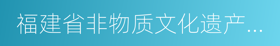 福建省非物质文化遗产博览苑的意思