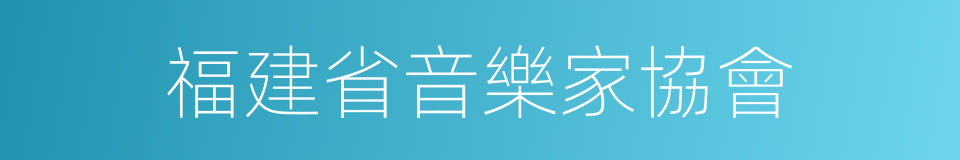 福建省音樂家協會的同義詞