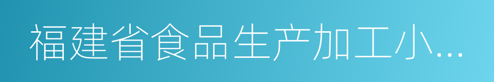 福建省食品生产加工小作坊监督管理办法的同义词